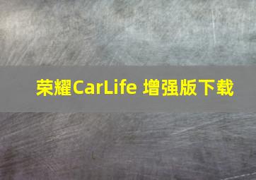 荣耀CarLife 增强版下载